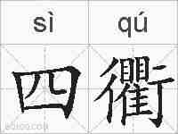 四衢的拼音