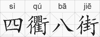 四衢八街的拼音