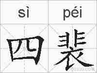 四裴的拼音