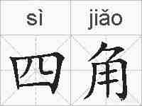 四角的拼音