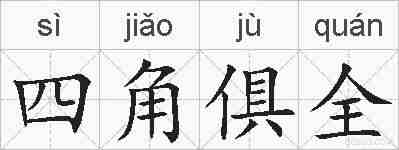 四角俱全的拼音