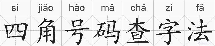 四角号码查字法的拼音