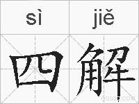 四解的拼音