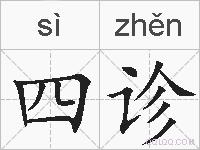 四诊的拼音