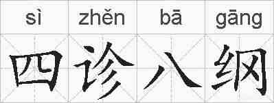 四诊八纲的拼音