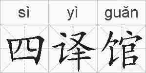 四译馆的拼音