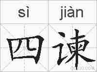 四谏的拼音