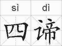 四谛的拼音