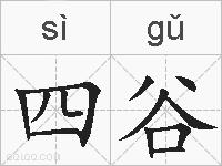 四谷的拼音