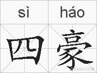 四豪的拼音