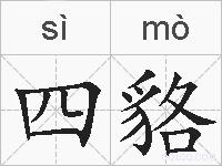四貉的拼音