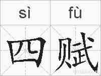 四赋的拼音