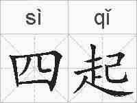 四起的拼音