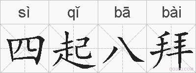 四起八拜的拼音