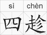 四趁的拼音