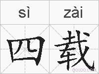 四载的拼音