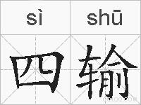 四输的拼音