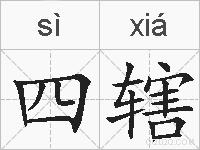 四辖的拼音