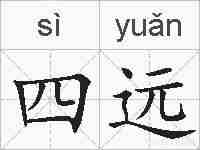 四远的拼音