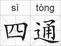 四通的拼音