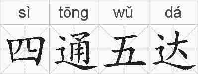 四通五达的拼音