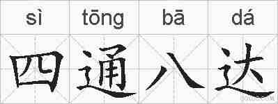 四通八达的拼音