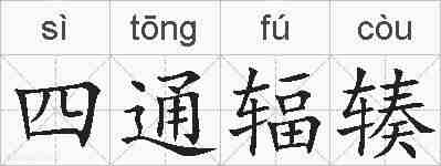 四通辐辏的拼音