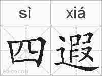四遐的拼音