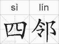四邻的拼音