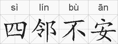 四邻不安的拼音
