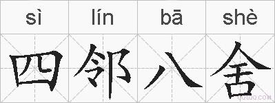 四邻八舍的拼音