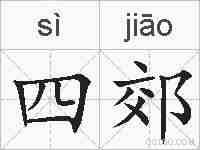 四郊的拼音