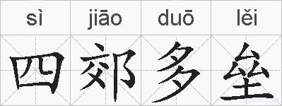 四郊多垒的拼音