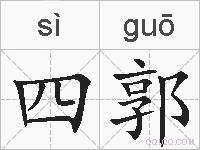 四郭的拼音
