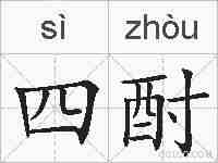 四酎的拼音