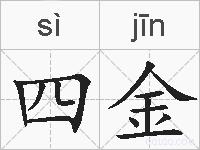 四金的拼音