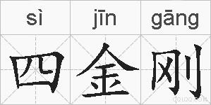 四金刚的拼音