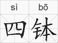 四钵的拼音
