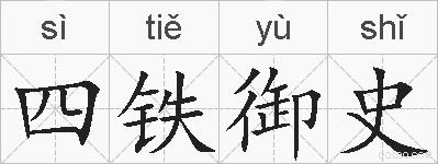 四铁御史的拼音