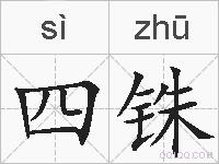 四铢的拼音