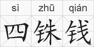 四铢钱的拼音