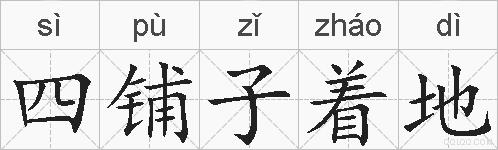 四铺子着地的拼音