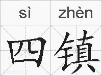 四镇的拼音
