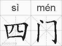四门的拼音