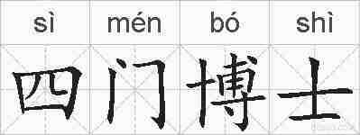 四门博士的拼音