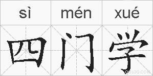 四门学的拼音