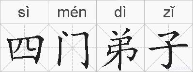 四门弟子的拼音