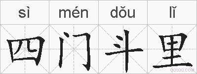 四门斗里的拼音
