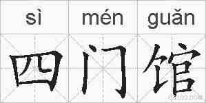 四门馆的拼音
