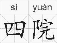 四院的拼音